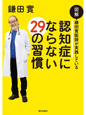 cover image of 図解 鎌田實医師が実践している 認知症にならない29の習慣